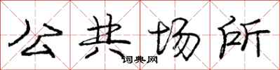 龐中華公共場所行書怎么寫