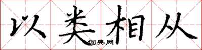 丁謙以類相從楷書怎么寫
