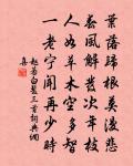老度江南歲，春拋渭北田 詩詞名句