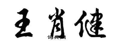 胡問遂王肖健行書個性簽名怎么寫