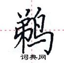 田英章寫的硬筆楷書鵜