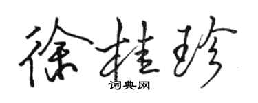 駱恆光徐桂珍行書個性簽名怎么寫