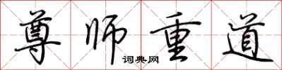 荊霄鵬尊師重道行書怎么寫