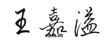 駱恆光王嘉溢行書個性簽名怎么寫