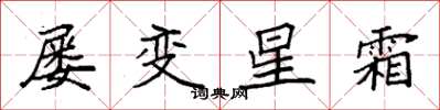 袁強屢變星霜楷書怎么寫