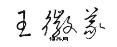 駱恆光王徽義草書個性簽名怎么寫