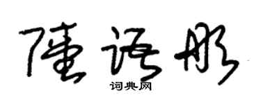 朱錫榮陸語彤草書個性簽名怎么寫