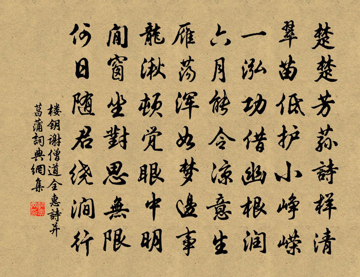 樓鑰謝僧道全惠詩並菖蒲書法作品欣賞