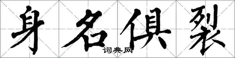 翁闓運身名俱裂楷書怎么寫