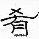 駱恆光寫的硬筆隸書餚