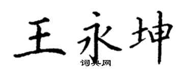丁謙王永坤楷書個性簽名怎么寫