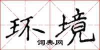 侯登峰環境楷書怎么寫