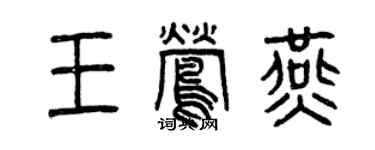 曾慶福王鶯燕篆書個性簽名怎么寫