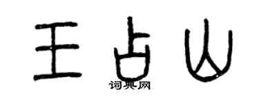 曾慶福王占山篆書個性簽名怎么寫