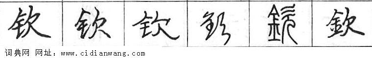 鋼筆字典