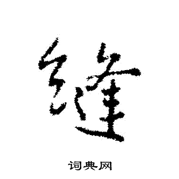 稠草書書法_稠字書法_草書字典