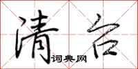 荊霄鵬清台行書怎么寫