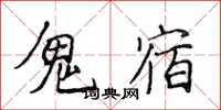 侯登峰鬼宿楷書怎么寫