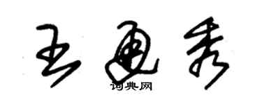 朱錫榮王通秀草書個性簽名怎么寫