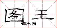 范連陞圖王隸書怎么寫