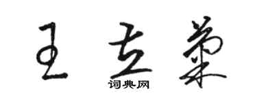 駱恆光王立菊草書個性簽名怎么寫