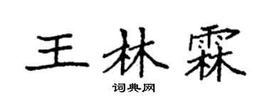 袁強王林霖楷書個性簽名怎么寫