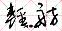 劉少英輕舫草書怎么寫