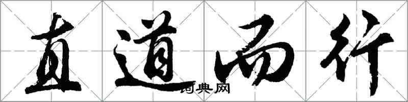 胡問遂直道而行行書怎么寫