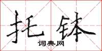 侯登峰托缽楷書怎么寫