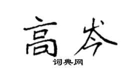 袁強高岑楷書個性簽名怎么寫