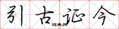 荊霄鵬引古證今行書怎么寫