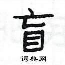 楊為國寫的硬筆隸書盲