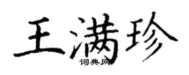 丁謙王滿珍楷書個性簽名怎么寫