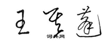 駱恆光王其蓬草書個性簽名怎么寫