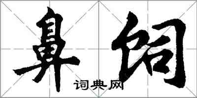 胡問遂鼻飼行書怎么寫