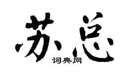 翁闓運蘇總楷書個性簽名怎么寫