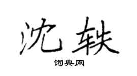 袁強沈軼楷書個性簽名怎么寫