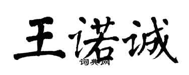 翁闓運王諾誠楷書個性簽名怎么寫