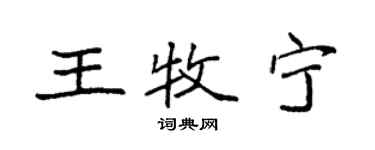 袁強王牧寧楷書個性簽名怎么寫