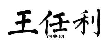 翁闓運王任利楷書個性簽名怎么寫