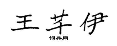 袁強王芊伊楷書個性簽名怎么寫