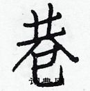 白克儉寫的硬筆楷書巷