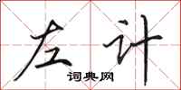 田英章左計行書怎么寫