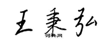 王正良王秉弘行書個性簽名怎么寫