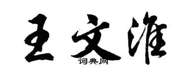 胡問遂王文淮行書個性簽名怎么寫