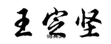 胡問遂王定堅行書個性簽名怎么寫