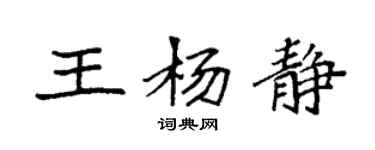 袁強王楊靜楷書個性簽名怎么寫