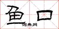 曾慶福魚口隸書怎么寫