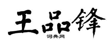 翁闓運王品鋒楷書個性簽名怎么寫