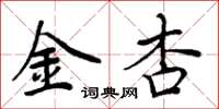 周炳元金杏楷書怎么寫
